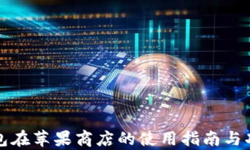 
小狐钱包在苹果商店的使用指南与功能分析