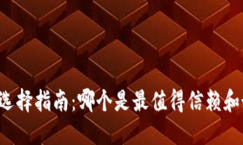 虚拟币钱包选择指南：哪个是最值得信赖和好用的钱包？