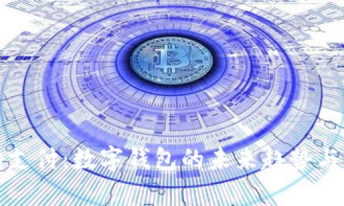 小狐钱包支付：数字钱包的未来趋势与应用分析