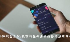 小狐钱包支付：数字钱包