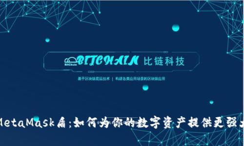 全面解析MetaMask盾：如何为你的数字资产提供更强大的安全性