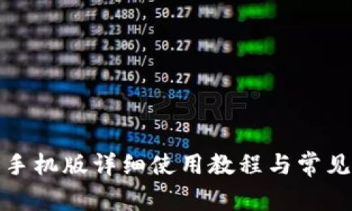 小狐钱包手机版详细使用教程与常见问题解答