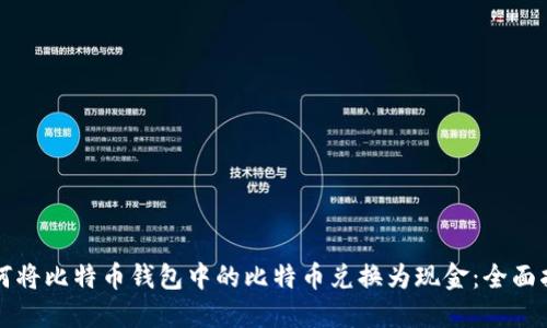 如何将比特币钱包中的比特币兑换为现金：全面指南
