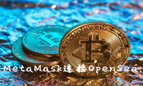 如何通过MetaMask连接OpenSea：完整指南