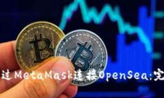 如何通过MetaMask连接OpenS