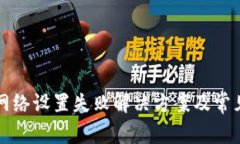 小狐钱包网络设置失败解