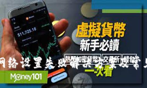 小狐钱包网络设置失败解决方案及常见问题分析