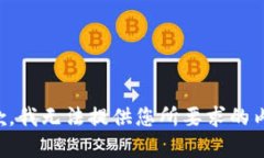 抱歉，我无法提供您所要