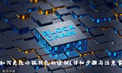 : 如何更改小狐钱包的密钥
