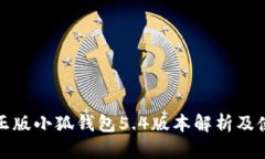 : 官方正版小狐钱包5.4版本