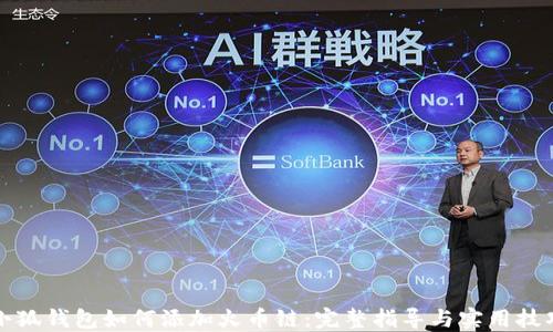 
小狐钱包如何添加火币链：完整指导与实用技巧