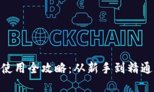 MetaMask使用全攻略：从新手到精通的完整指南