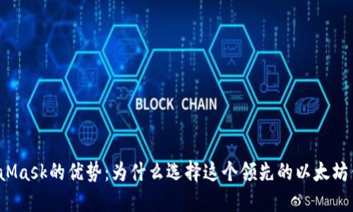 MetaMask的优势：为什么选择这个领先的以太坊钱包？