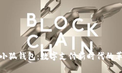 华为推出小狐钱包：数字支付新时代的革新与机遇