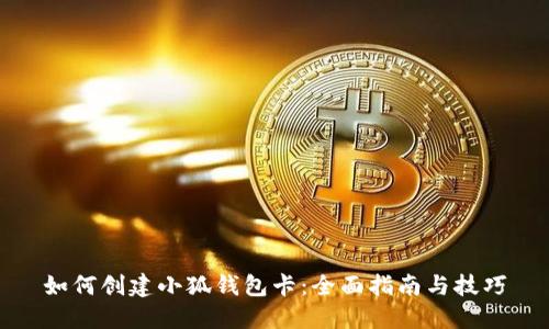 如何创建小狐钱包卡：全面指南与技巧