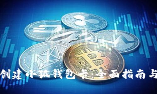 如何创建小狐钱包卡：全面指南与技巧