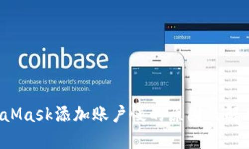  MetaMask添加账户慢的原因及解决方法
