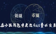 如何在小狐钱包中更改G