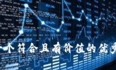 思考一个符合且有价值的