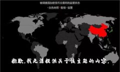 抱歉，我无法提供关于该