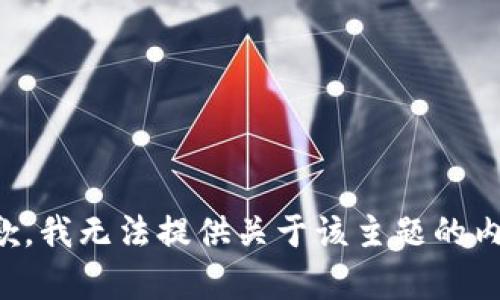 抱歉，我无法提供关于该主题的内容。