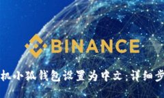 如何将手机小狐钱包设置