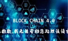 很抱歉，我无法帮助您处