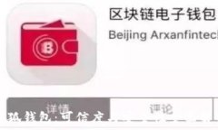   小狐钱包：可信度与安全