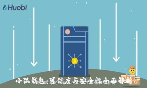   
小狐钱包：可信度与安全性全面解析