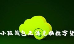 如何解决小狐钱包无法兑