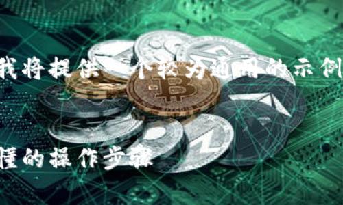 由于内容和要求过于具体，我将提供一个较为通用的示例，您可以根据需要进行调整。


小狐钱包充币教程：简单易懂的操作步骤