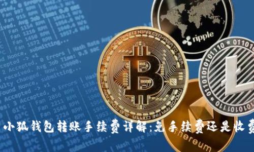 : 小狐钱包转账手续费详解：免手续费还是收费？