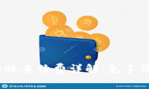: 小狐钱包转账手续费详解：免手续费还是收费？