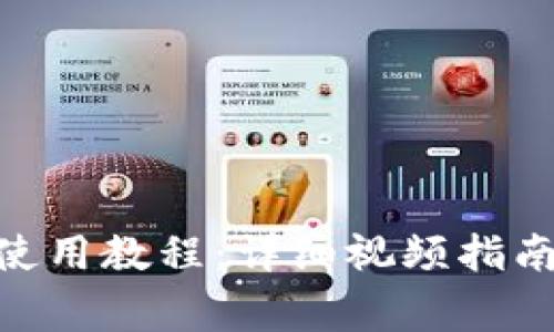 MetaMask钱包使用教程：详细视频指南与常见问题解答