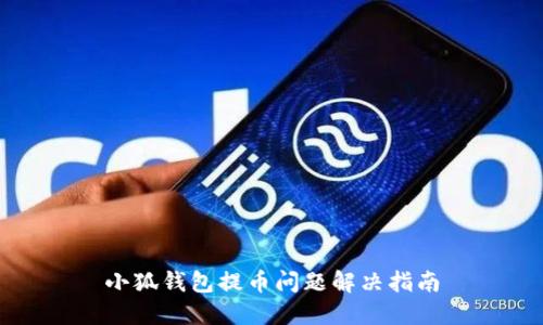 小狐钱包提币问题解决指南