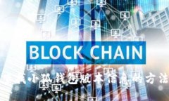 如何查找小狐钱包版本信