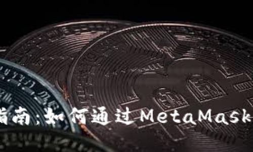 : 详细指南：如何通过MetaMask充值ETH