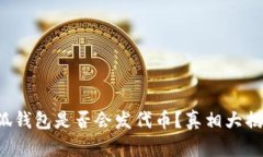 小狐钱包是否会发代币？