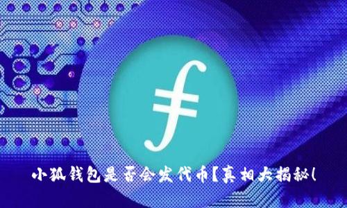 小狐钱包是否会发代币？真相大揭秘！