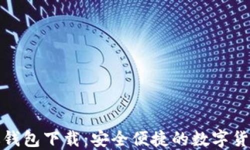 
小狐中文版钱包下载：安全便捷的数字货币管理工具