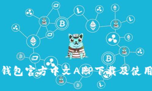 小狐钱包官方中文APP下载及使用指南