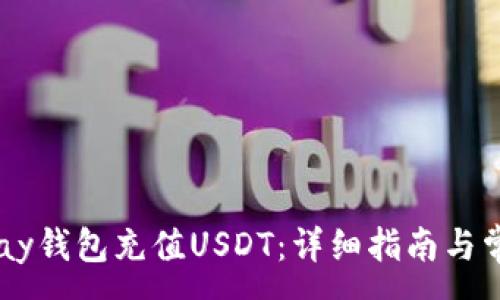 :
如何通过Epay钱包充值USDT：详细指南与常见问题解答