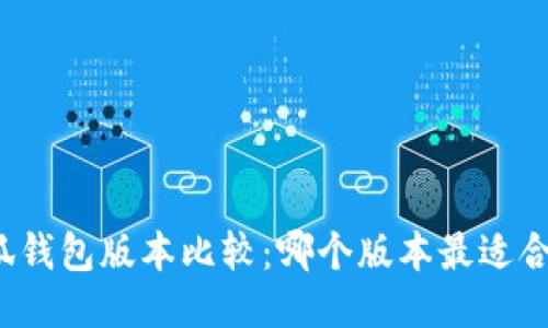 小狐钱包版本比较：哪个版本最适合你？