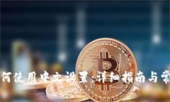小狐钱包如何使用中文设
