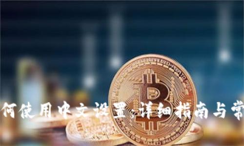 小狐钱包如何使用中文设置：详细指南与常见问题解答