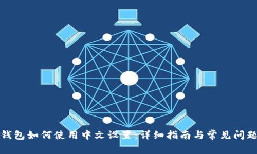 小狐钱包如何使用中文设置：详细指南与常见问题解答
