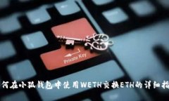 如何在小狐钱包中使用W