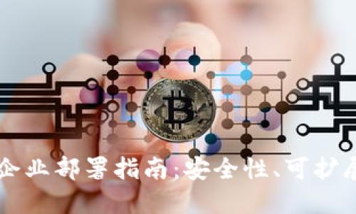 以太坊钱包的企业部署指南：安全性、可扩展性与最佳实践