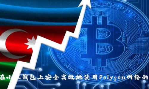 如何在小狐钱包上安全高效地使用Polygon网络的USDT