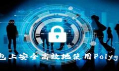 如何在小狐钱包上安全高